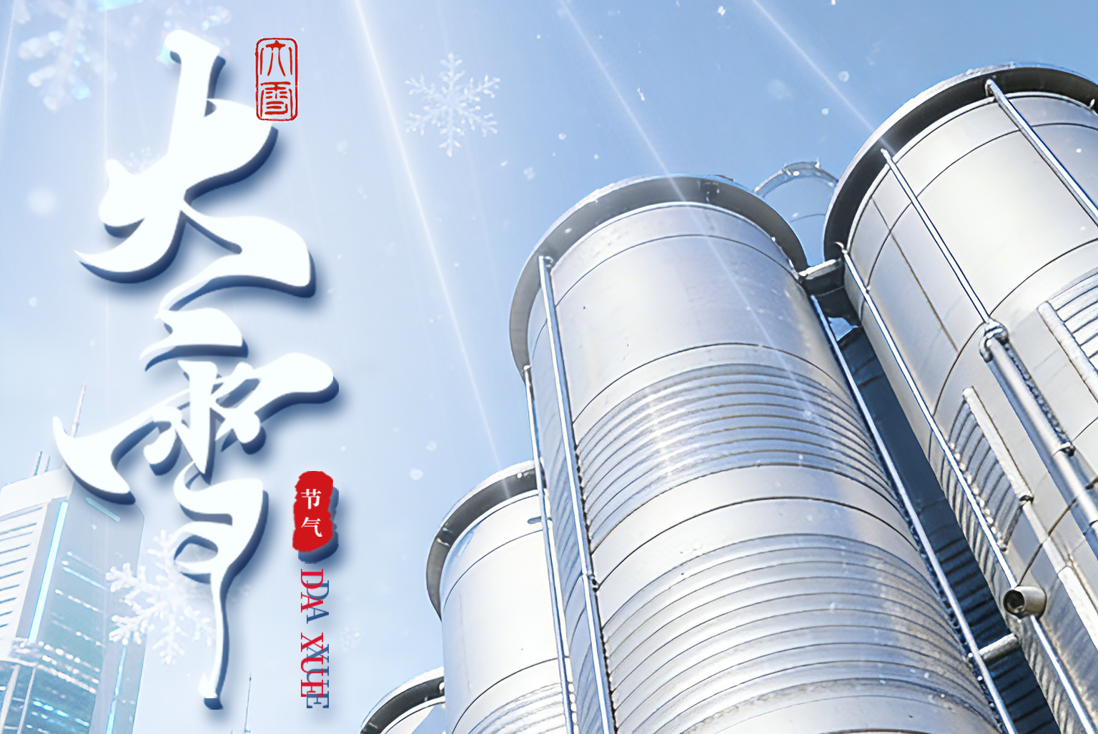 大雪凝寒，匠心守暖