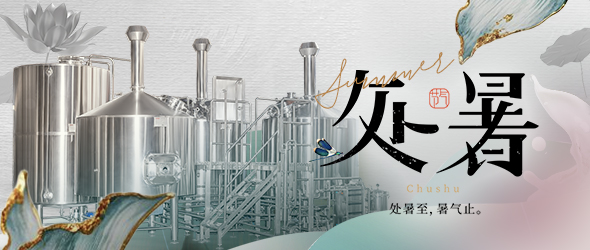 暑去秋來(lái)處暑到，精釀事業(yè)節(jié)節(jié)高