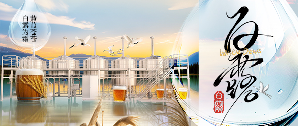 白露迎新秋，精釀創(chuàng)豐收